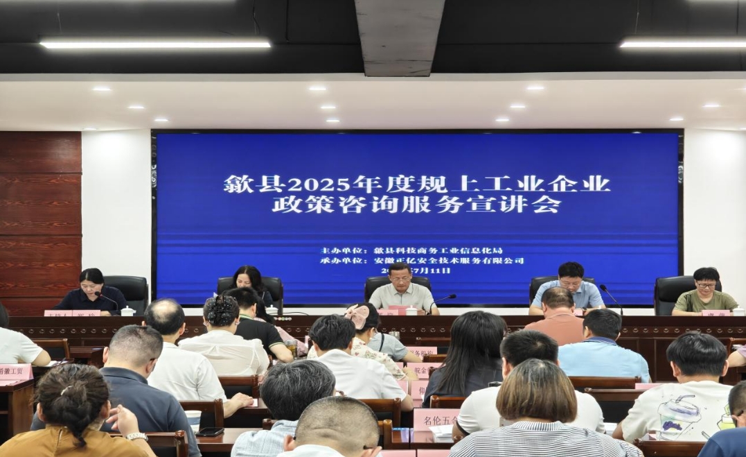 歙縣規(guī)上工業(yè)企業(yè)政策咨詢服務(wù)宣講會