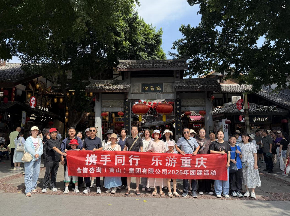 攜手同行，樂游重慶——金信集團開展2025年第三季度團建活動