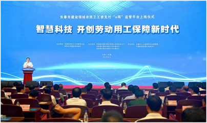 智慧科技 開創(chuàng)勞動用工保障新時代--長春市召開建設(shè)領(lǐng)域農(nóng)民工工資支付