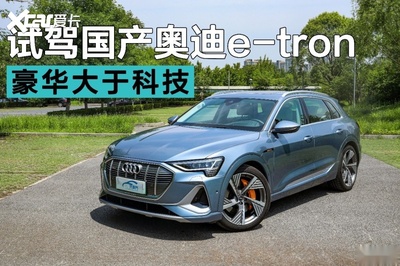 重新定義純電豪華SUV 試駕國產(chǎn)奧迪e-tron