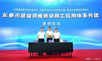 長春市建設(shè)領(lǐng)域農(nóng)民工工資支付&ldquo;e網(wǎng)&rdquo;監(jiān)管平臺成功上線