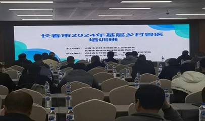 2024年長春市基層動(dòng)物防疫員及鄉(xiāng)村獸醫(yī)培訓(xùn)班在吉林農(nóng)業(yè)大學(xué)成功舉辦