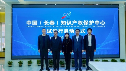 中國(長春)知識產(chǎn)權保護中心試運行 助力科技創(chuàng)新發(fā)展