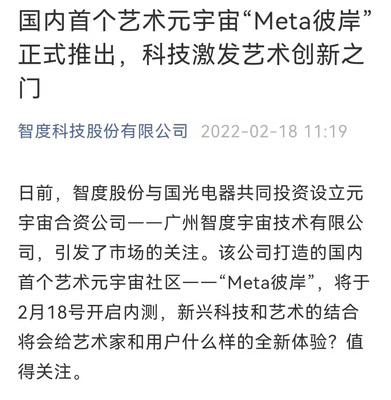 智度股份攜手國光電器，以區塊鏈為基共筑藝術元宇宙新天地——“Meta彼岸”正式啟航