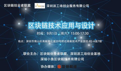 區(qū)塊鏈技術(shù)應(yīng)用與設(shè)計(jì)公開課圓滿落幕，創(chuàng)業(yè)者聯(lián)盟共探互聯(lián)網(wǎng)區(qū)塊鏈新未來(lái)